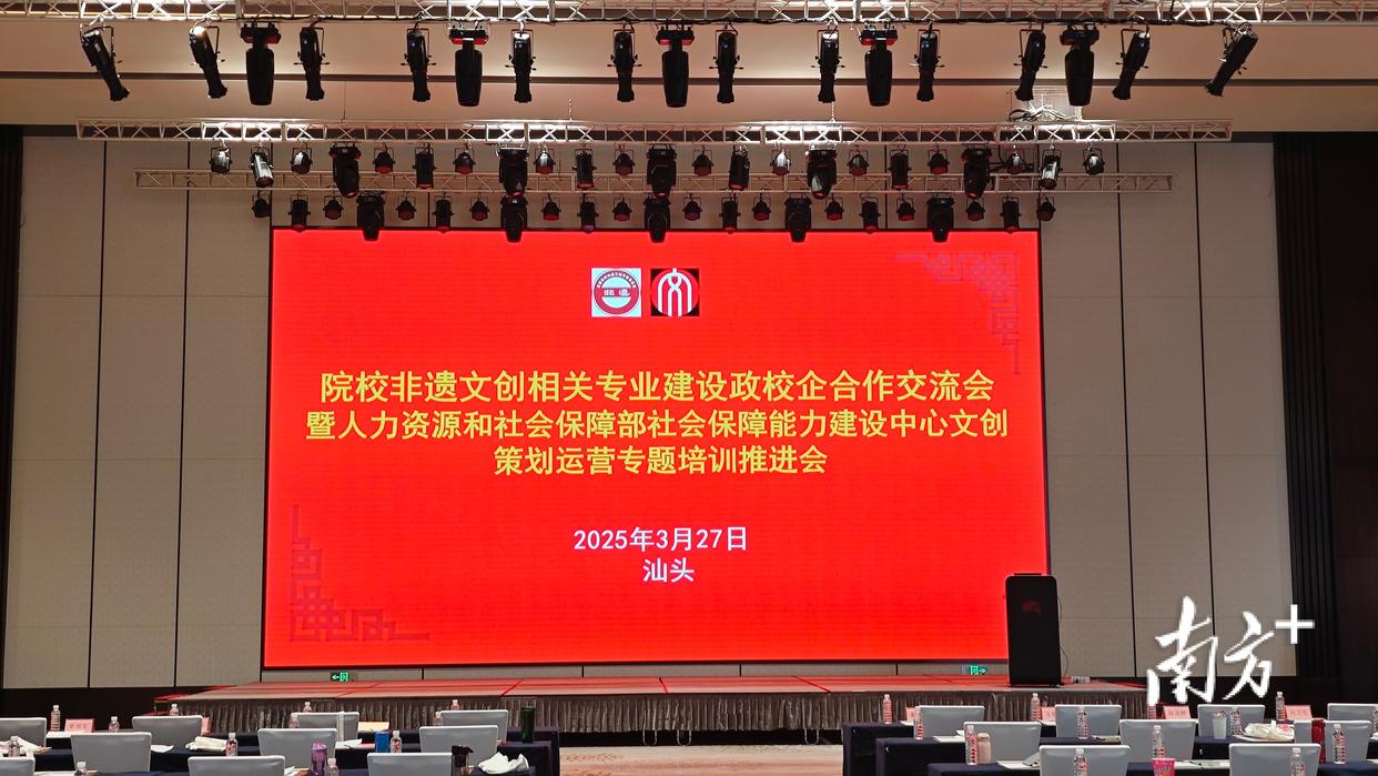 2025年3月27日—30日，由中华文化促进会培训中心与汕头市文化广电旅游体育局联合主办的“院校非遗文创专业建设政校企合作交流会暨人力资源和社会保障部社会保障能力建设中心文创策划运营专题培训推进会议”在汕头顺利召开。