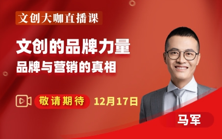 马军：文创的品牌力量